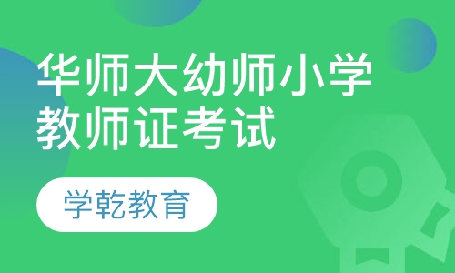 华师大幼师小学教师证考试