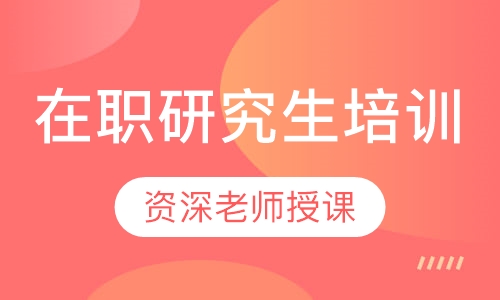 在职研究生培训