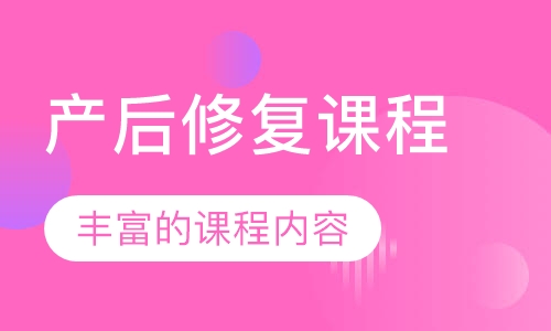 产后修复课程
