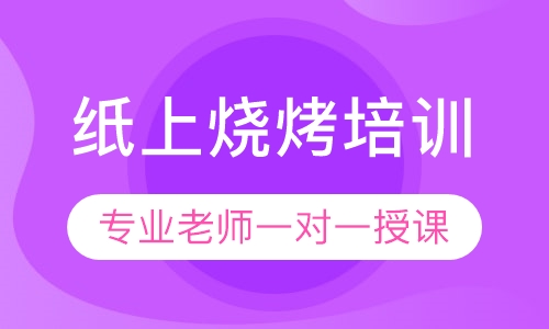 纸上烧烤培训