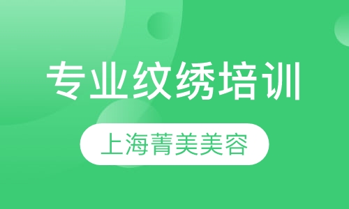 专业纹绣培训