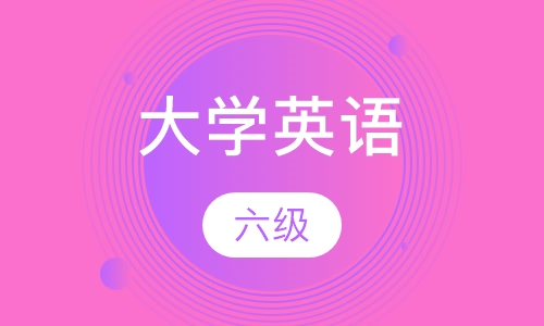 大学英语六级