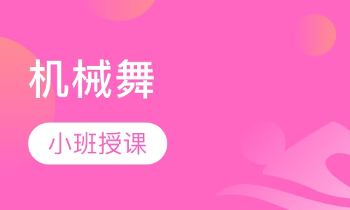 机械舞