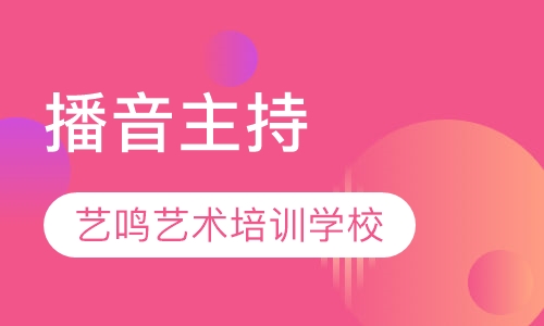 播音主持