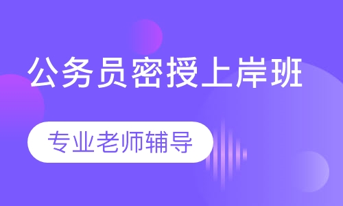 公务员密授上岸班A（笔面协议）