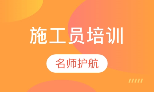 施工员培训