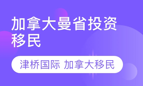 加拿大曼省投资移民