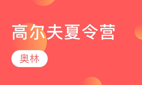 高尔夫夏令营