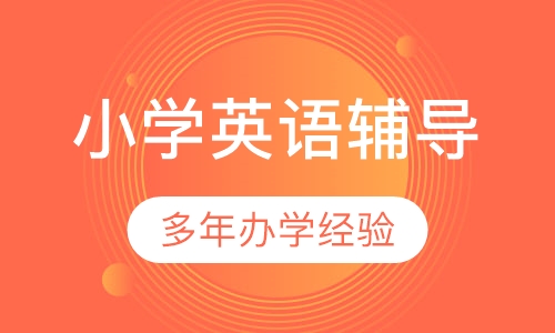 小学英语辅导
