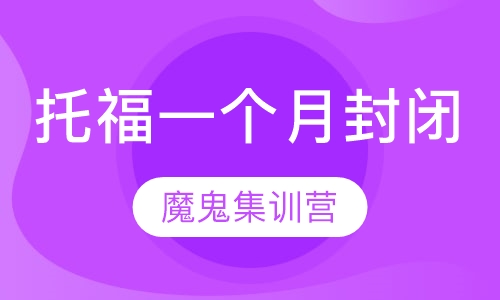 托福1个月封闭魔鬼集训营