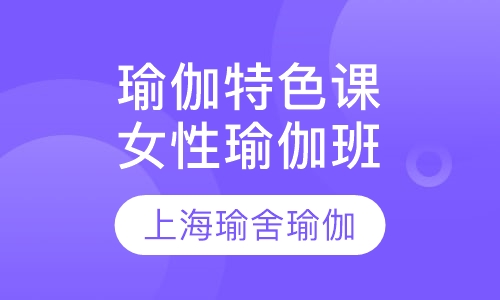 瑜伽特色课程女性瑜伽班