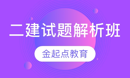 二级建造师试题解析班
