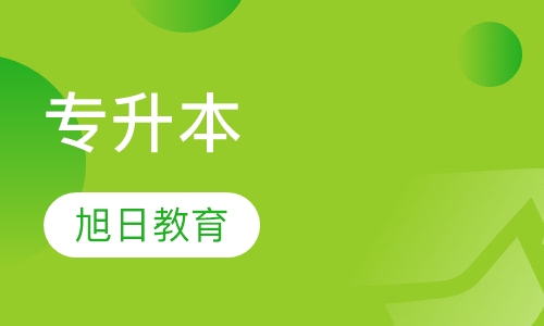 专升本