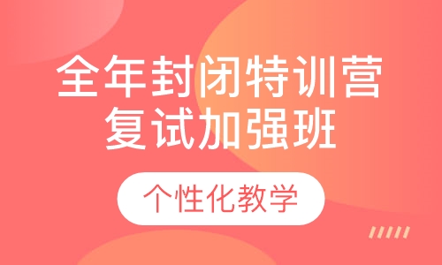 2020全年封闭特训营（复试加强班）