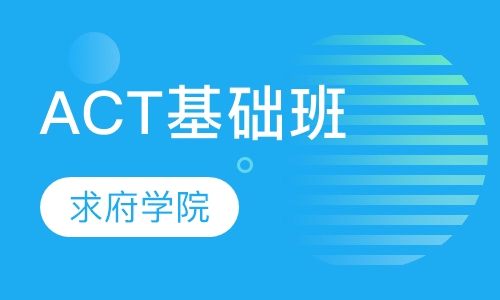 ACT基础班