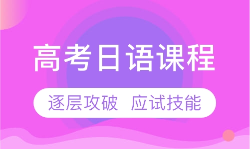 高考日语课程