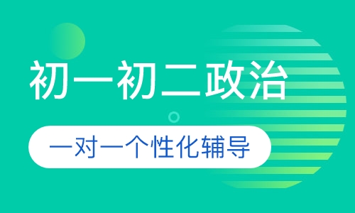 初一初二政治一对一辅导