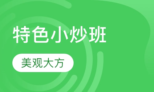 特色小炒班