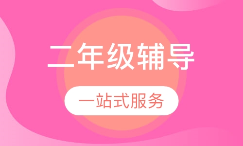 二年级辅导