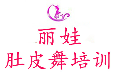 石家庄丽娃专业肚皮舞培训