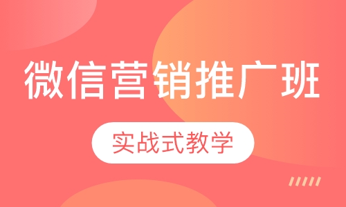 微信营销推广班