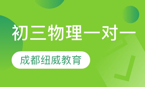 初三物理一对一