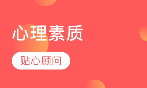 《心理素质》课程