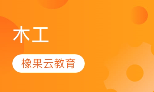木工