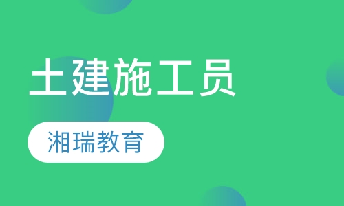 土建施工员