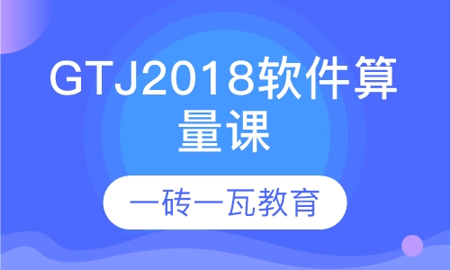 录播课+直播课GTJ2018软件算量课程（套清单定额）