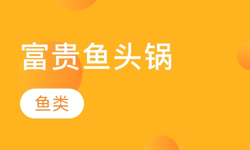 富贵鱼头锅