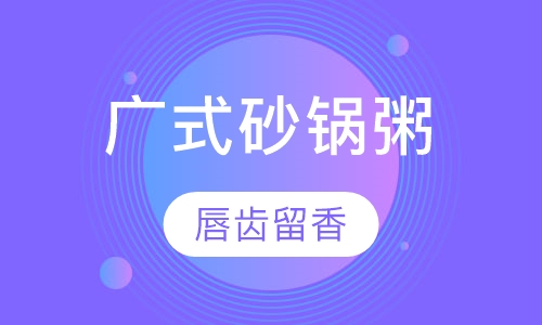 早点、粉面系列广式砂锅粥