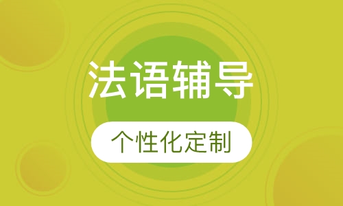 法语CELA面签辅导