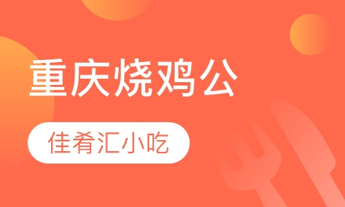 重庆烧鸡公