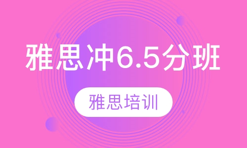 雅思冲6.5分班