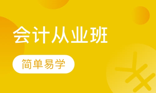 会计从业班