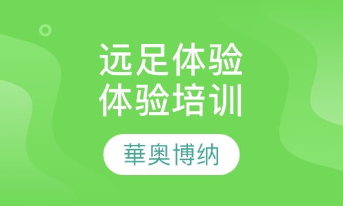 远足体验体验培训