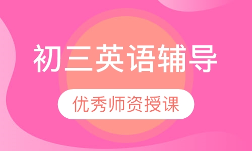 初三英语辅导