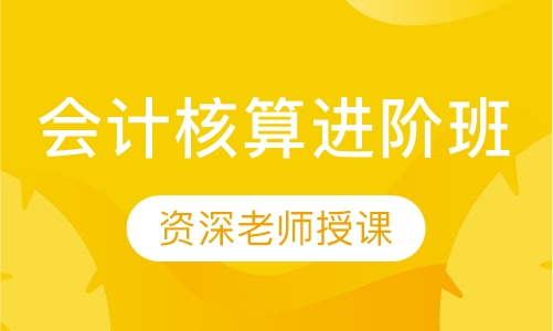 会计核算进阶班