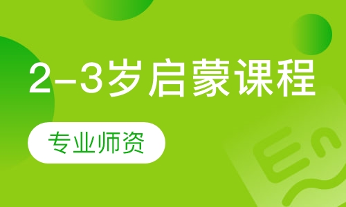 2-3岁启蒙课程