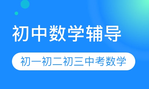 直播课初中数学辅导