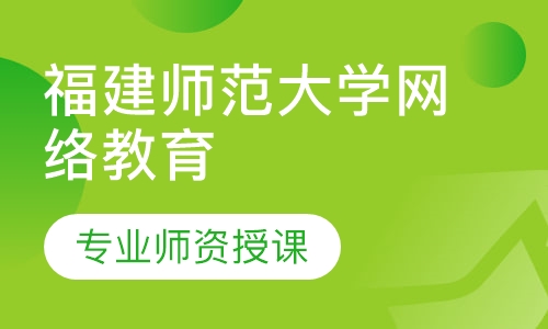 福建师范大学网络教育