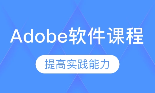 Adobe软件课程