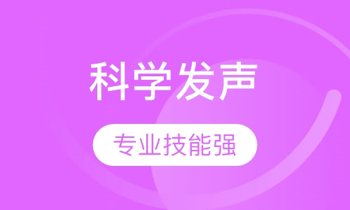 《科学发声》课程