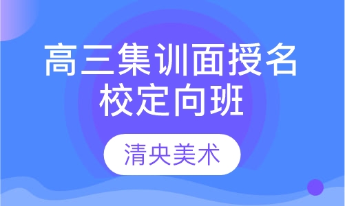 高三集训面授名校定向班