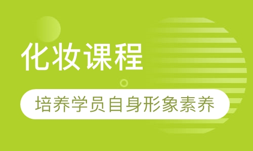 化妆课程