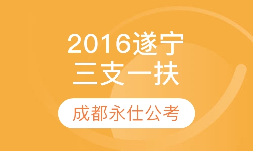 2016遂宁“三支一扶”笔试培训课程