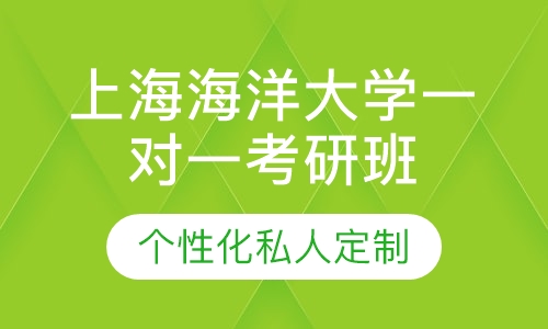 直播课上海海洋大学一对一考研辅导