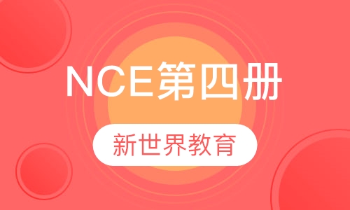 NCE第四册