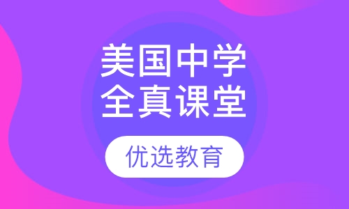 2016暑期美国中学全真课堂寄宿营